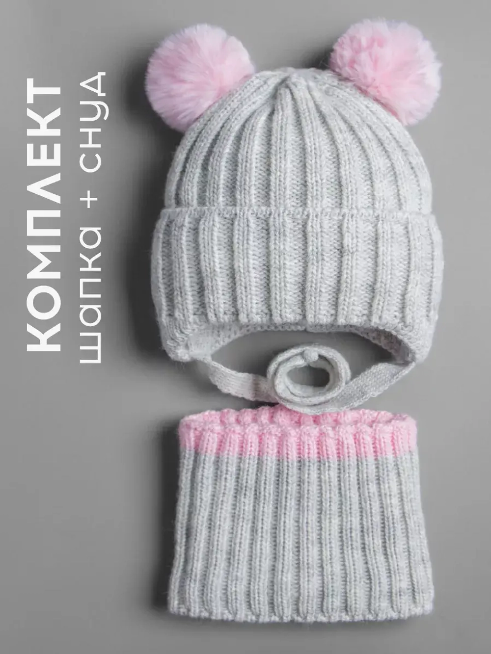 Шапка зимняя для девочки со снудом и помпонами