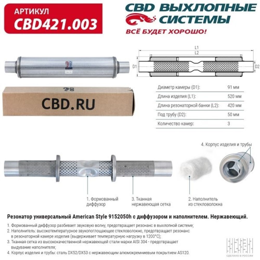 Резонатор универсальный American Style с диффузором и наполнителем. нерж. (CBD)
