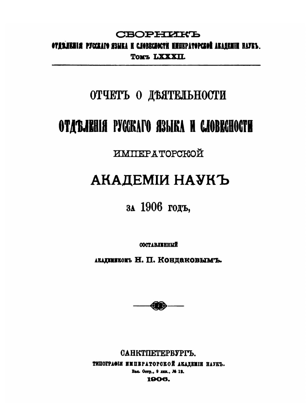 Материалы для истории древне-русской духовной письменности. Том 82 | Н. К. Никольский