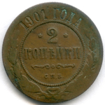2 копейки 1901 год. СПБ. F