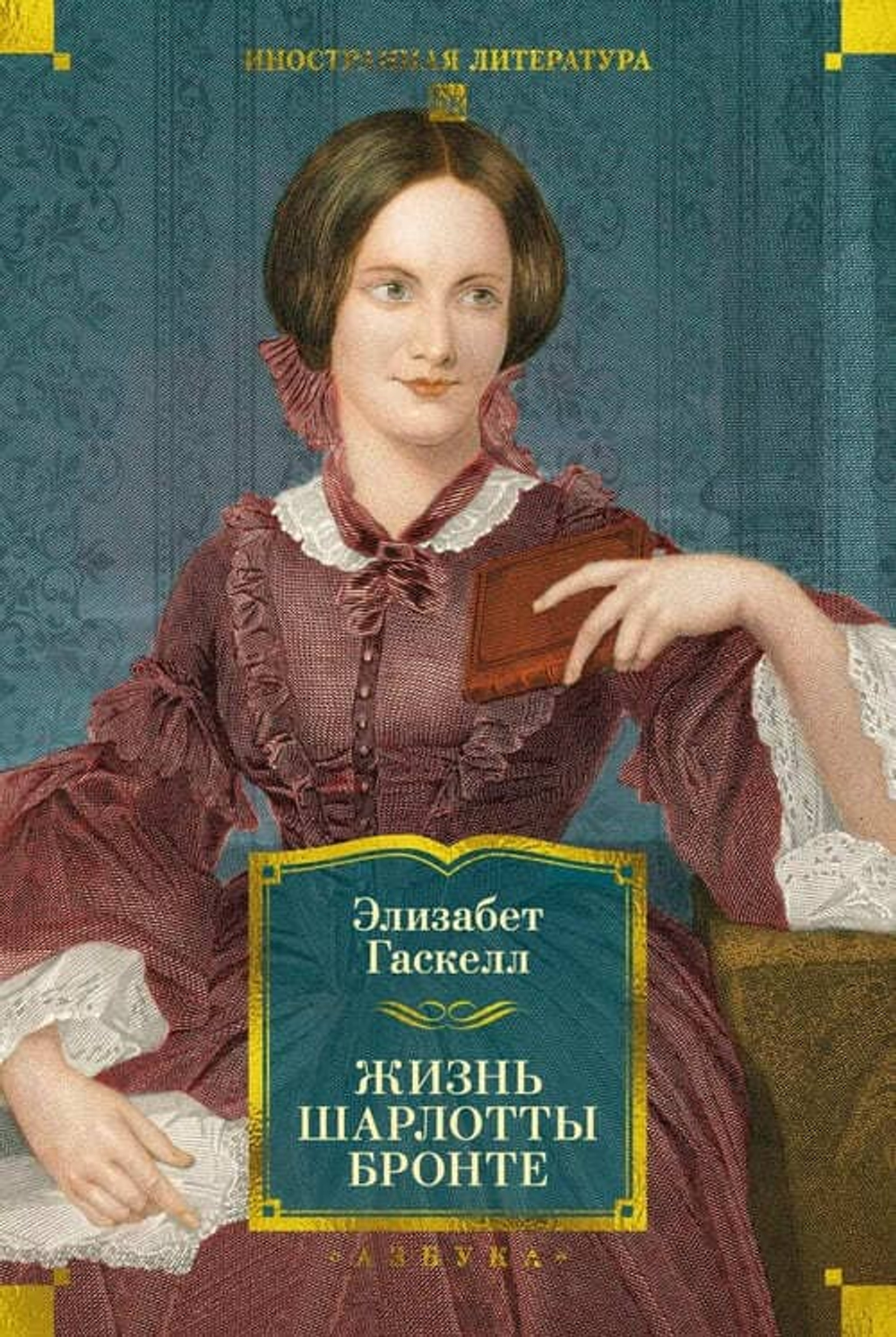 Элизабет Гаскелл Жизнь Шарлотты Бронте/Переводчик: Андрей Степанов— СПб: Азбука, 2026/ ISBN: 978-5-389-32013-0