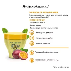 Восстанавливающая маска Iv San Bernard Fruit of the Groomer Maracuja для длинной шерсти с протеинами