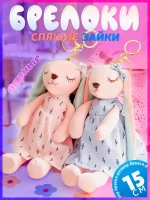 Парные брелоки спящая зайка 15 см мягкая игрушка 2 шт
