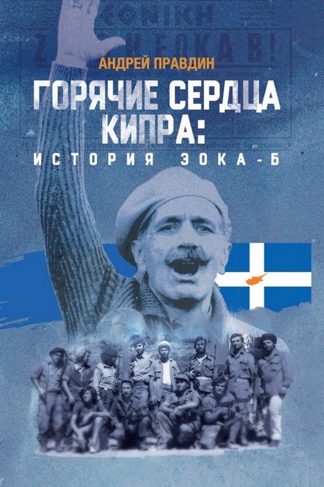 Андрей Правдин. Горячие сердца Кипра: история ЭОКА-Б» Андрей Правдин. Горячие сердца Кипра: история ЭОКА-Б»