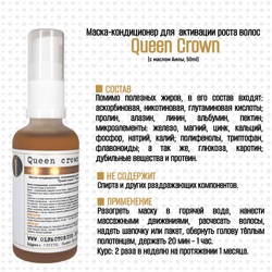 Маска-кондиционер OLFACTORIUS "Queen Сrown" для активации роста и питания волос. (50мл)