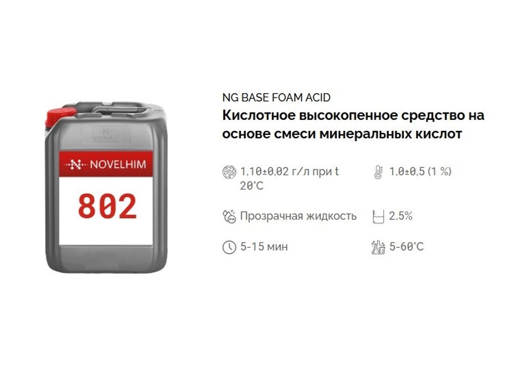 802 NG Base Foam Acid Кислотное высокопенное средство на основе смеси минеральных кислот. Канистра 5л.