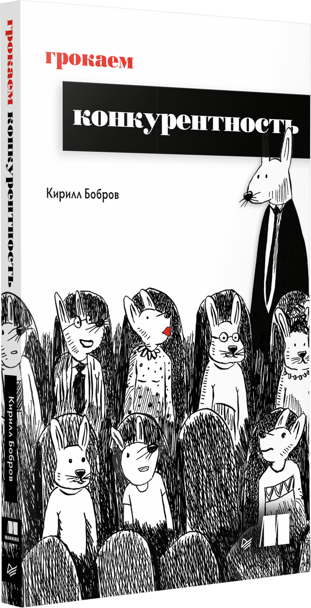 Грокаем конкурентность