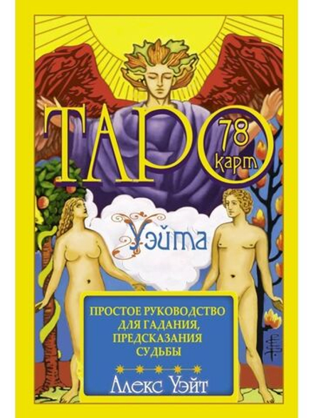 Таро Уэйта. 78 карт. Простое руководство для гадания, предсказания судьбы