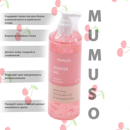 Mumuso лепестки вишни гель