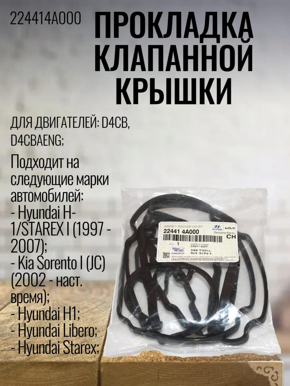 Прокладка клапанной крышки 224414A000 Kia Sorento, Hyundai H1, Киа Соренто, Хендай H1