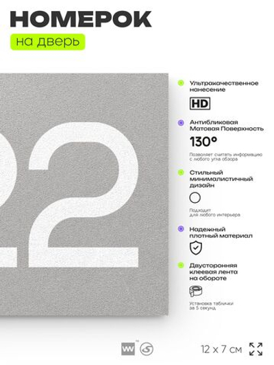 Номер на дверь 422, табличка на дверь для офиса, квартиры, кабинета, аудитории, склада, серая 120х70 мм, Айдентика Технолоджи
