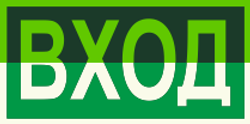 Е 30"Указатель входа"