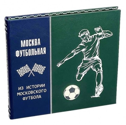 Москва футбольная. Книга подарочная в кожаном переплете