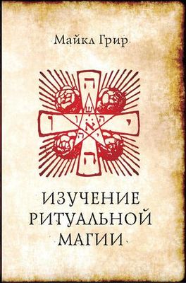 Изучение ритуальной магии