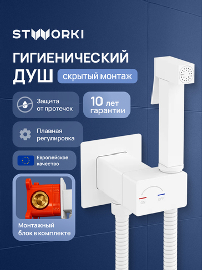 Гигиенический душ STWORKI Карлстад S35151WH со смесителем, С ВНУТРЕННЕЙ ЧАСТЬЮ, матовый белый