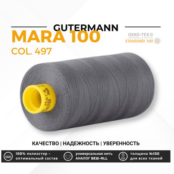 Нитка Gutermann Mara 100 (1000 метров), 1 кат., универсальная | 497 серый