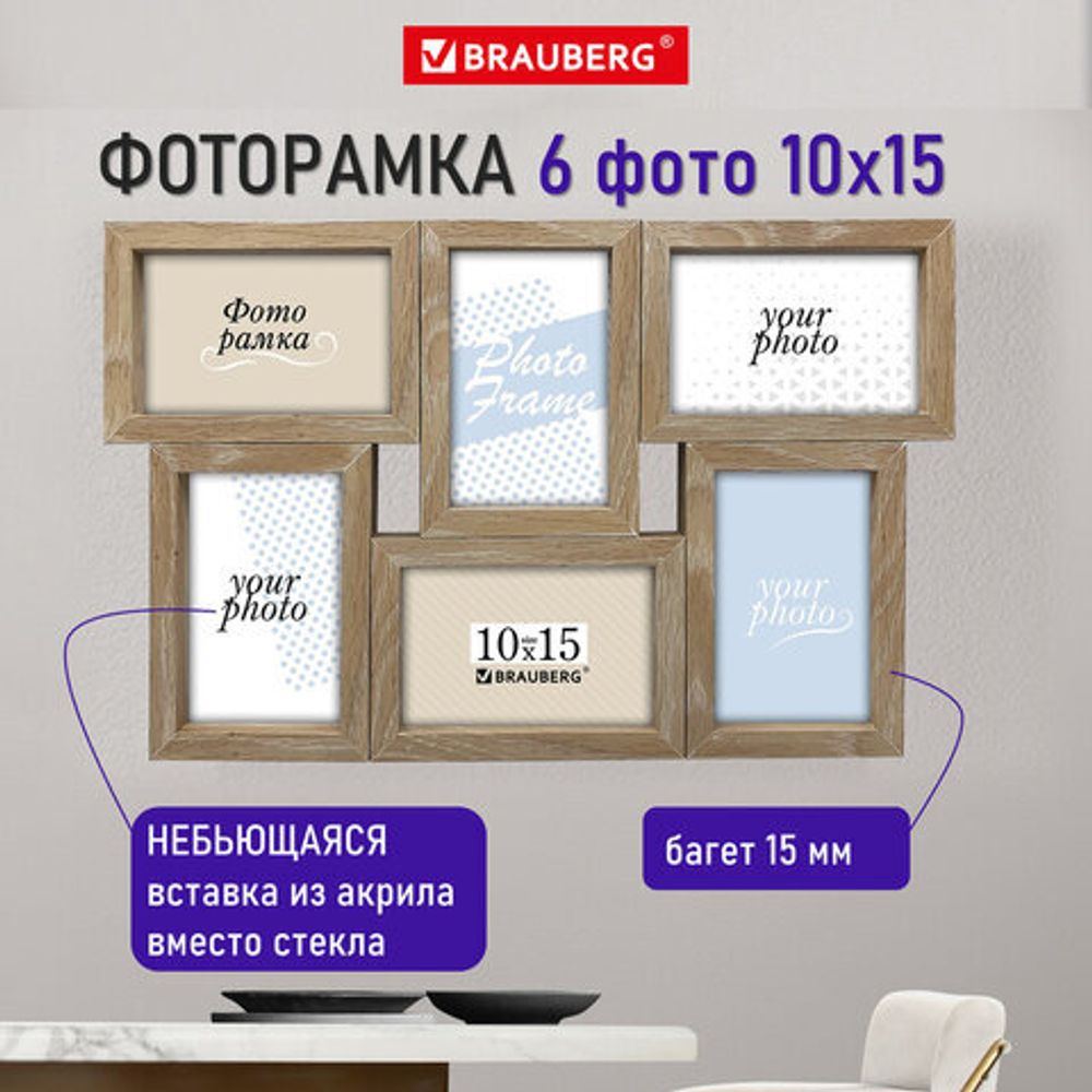 Рамка 10х15 см для 6 фото небьющаяся, багет 15 мм, МДФ, BRAUBERG "Collage", цвет мокко, 391262