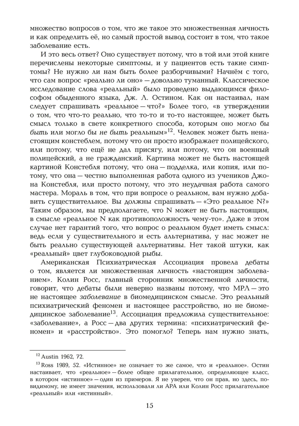 Переписывание души. Множественная личность и науки о памяти