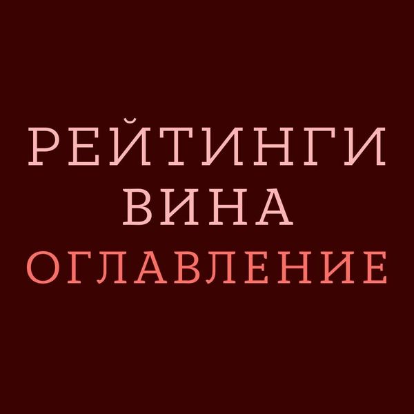 Рейтинги Вина.  Оглавление