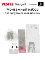 Монтажный набор для посудомоечной машины Vestel Schaub Lorenz 52085766 (22462500)