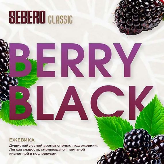 Sebero - Berry Black (100г)