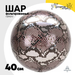 Шар Фольгированный Змеиная кожа Сафари 3D (Коричневый)