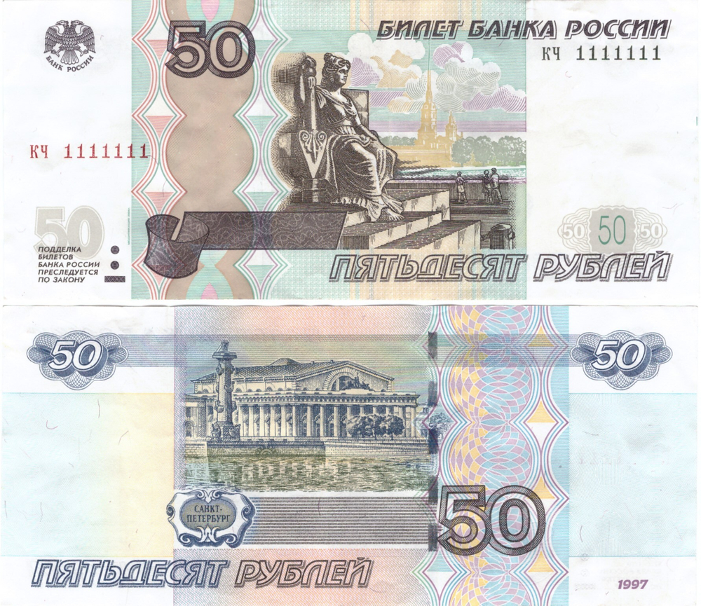 50 рублей 1997 Красивый номер КЧ 1111111 XF+