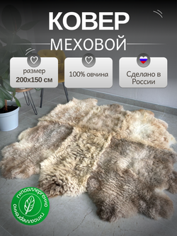 Ковер шкура натуральная овчина Меховой