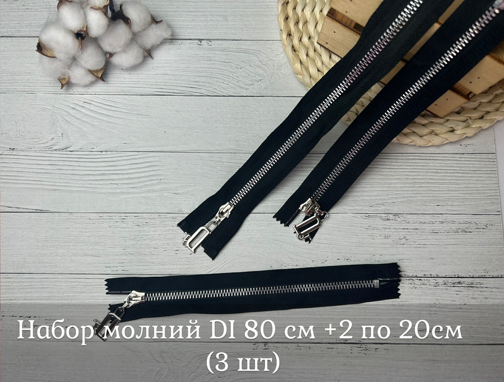 Набор молний ТРАКТОР DI черн 80 см+ 20 см