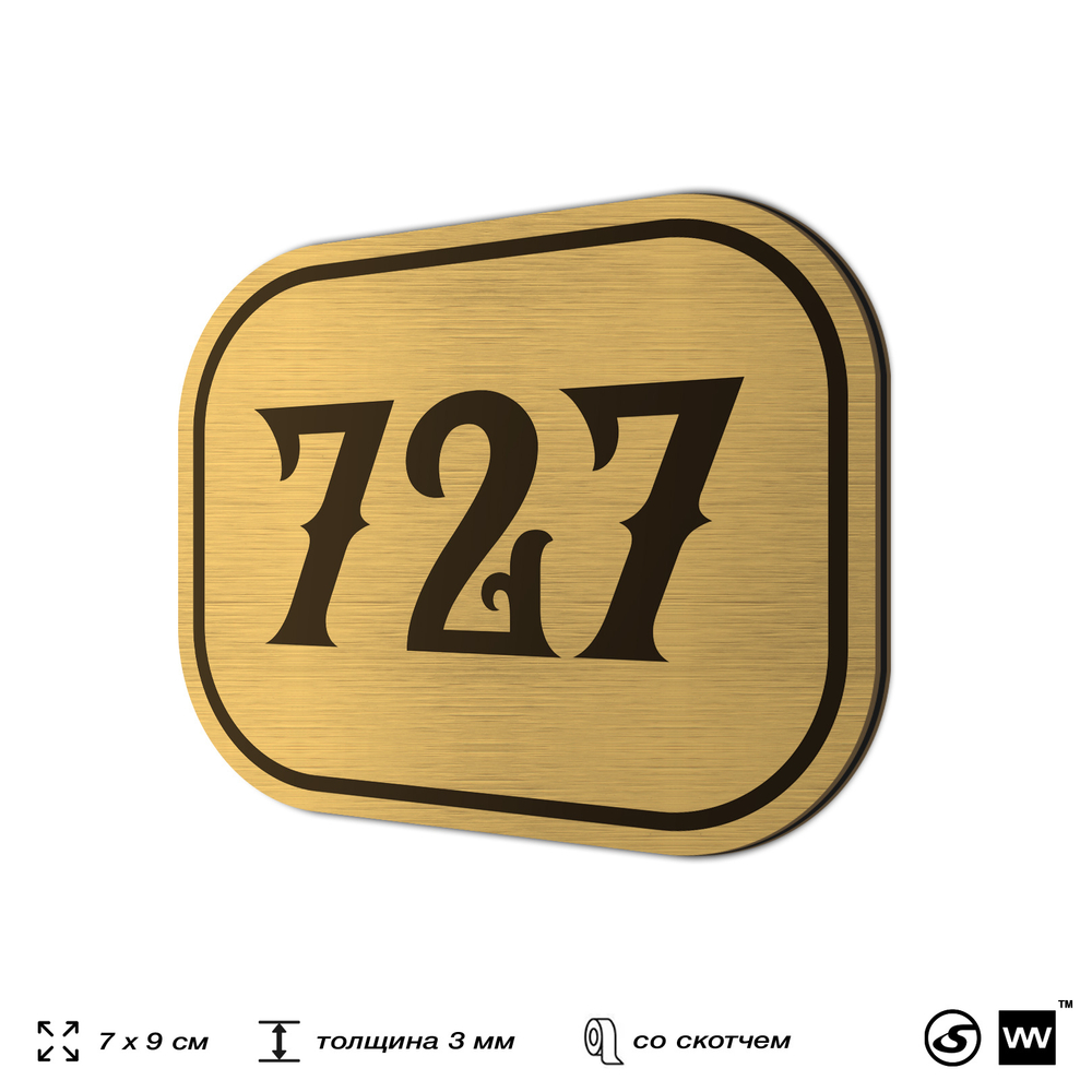 Номерок на дверь квартиры 727, для кабинета, офиса, шильдик 9 х 7 см, золотистый, Айдентика Технолоджи