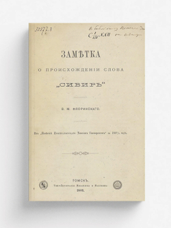 Заметка о происхождении слова  Сибирь | Флоринский Василий Маркович