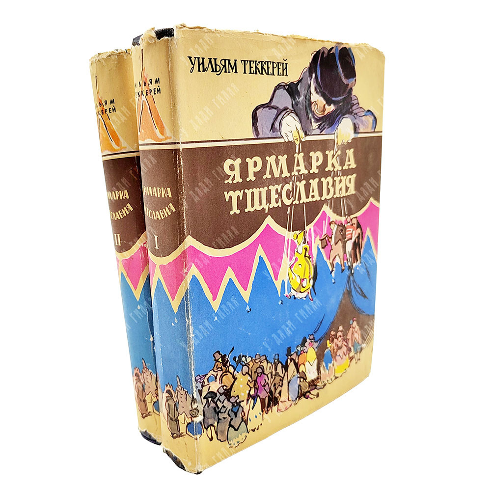 Теккерей У. Ярмарка тщеславия : роман без героя. В 2-х томах., 1960.
