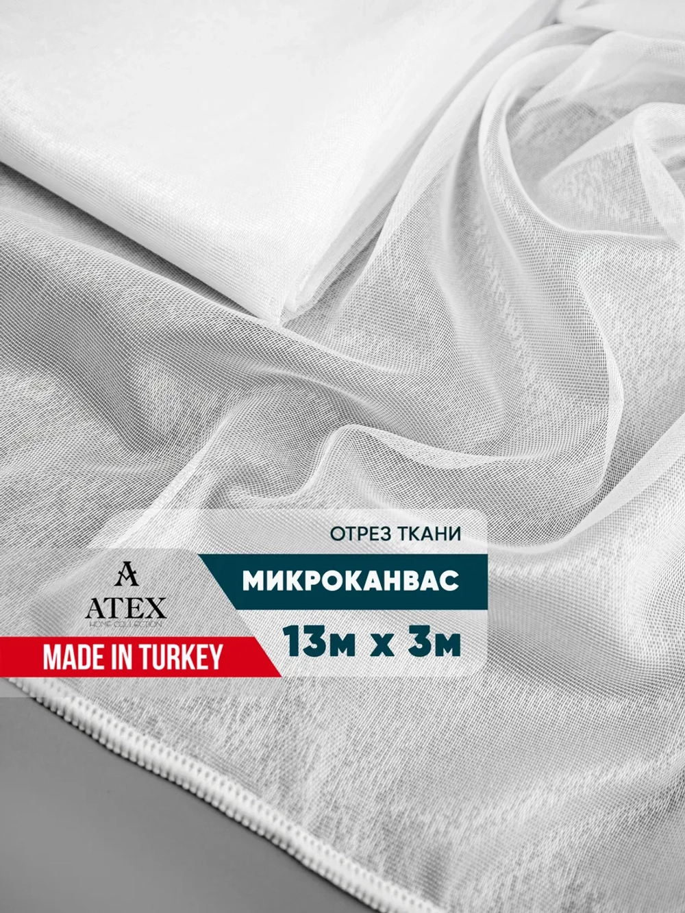 Тюль Микро-Канвас Отрез для штор