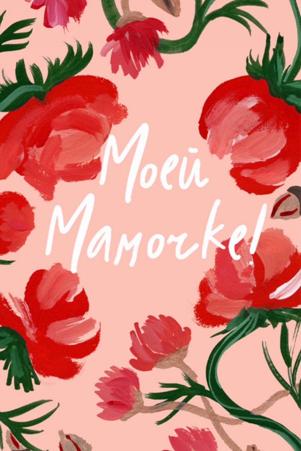 моей мамочке