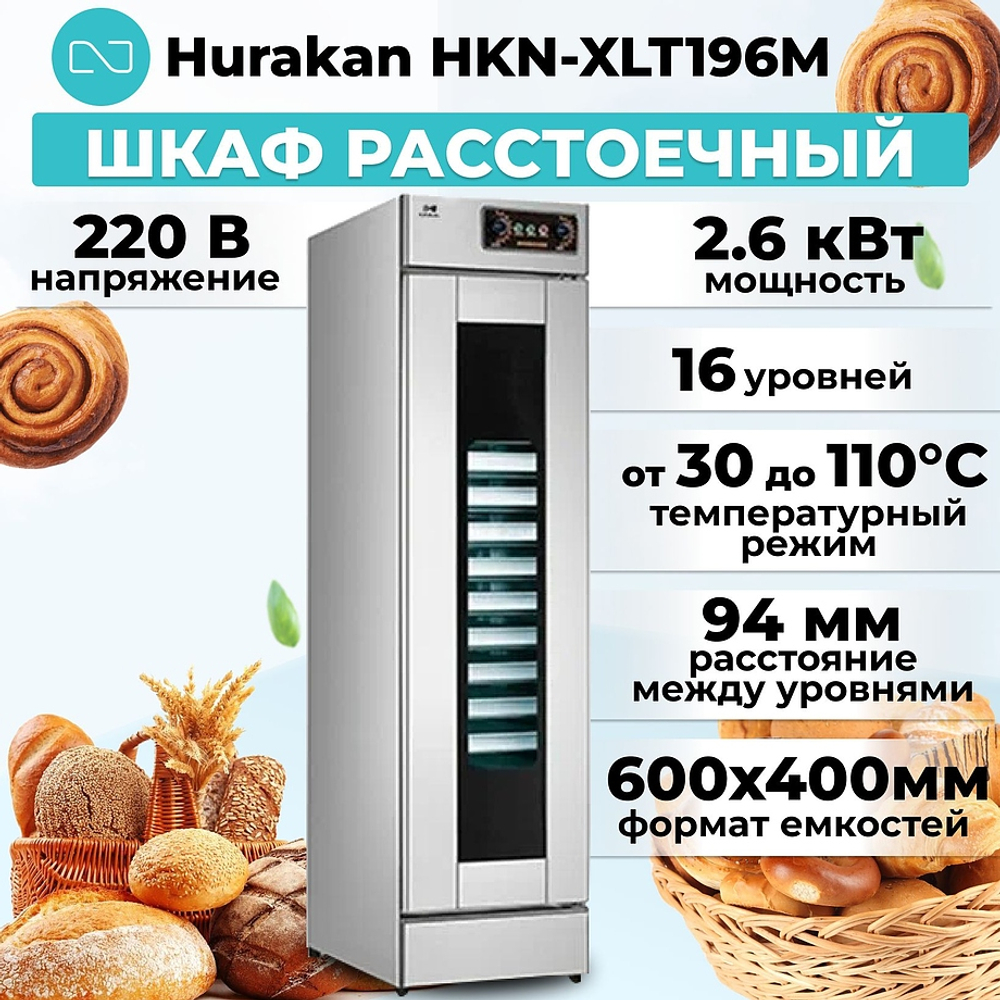 Шкаф расстоечный Hurakan HKN-XLT196M