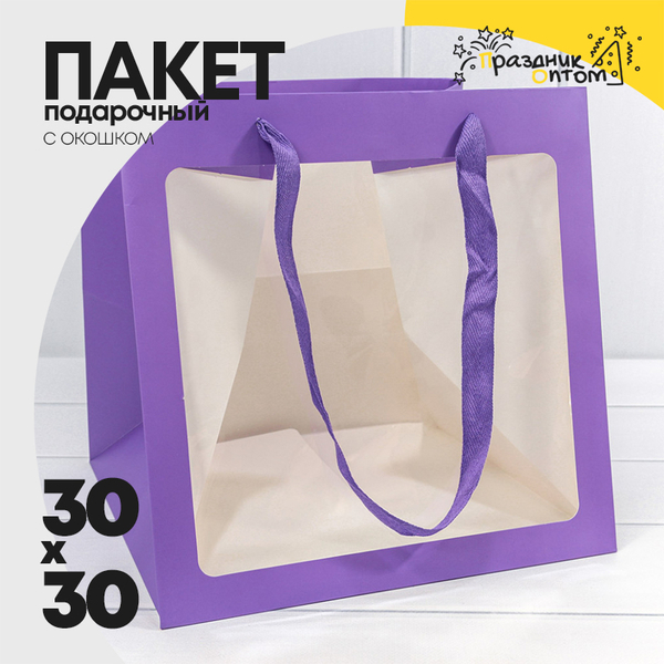
          Пакет подарочный 30х30х30см с окошком (Сиреневый)