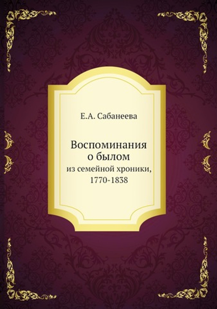 Воспоминания о былом. из семейной хроники, 1770-1838 | Е.А. Сабанеева