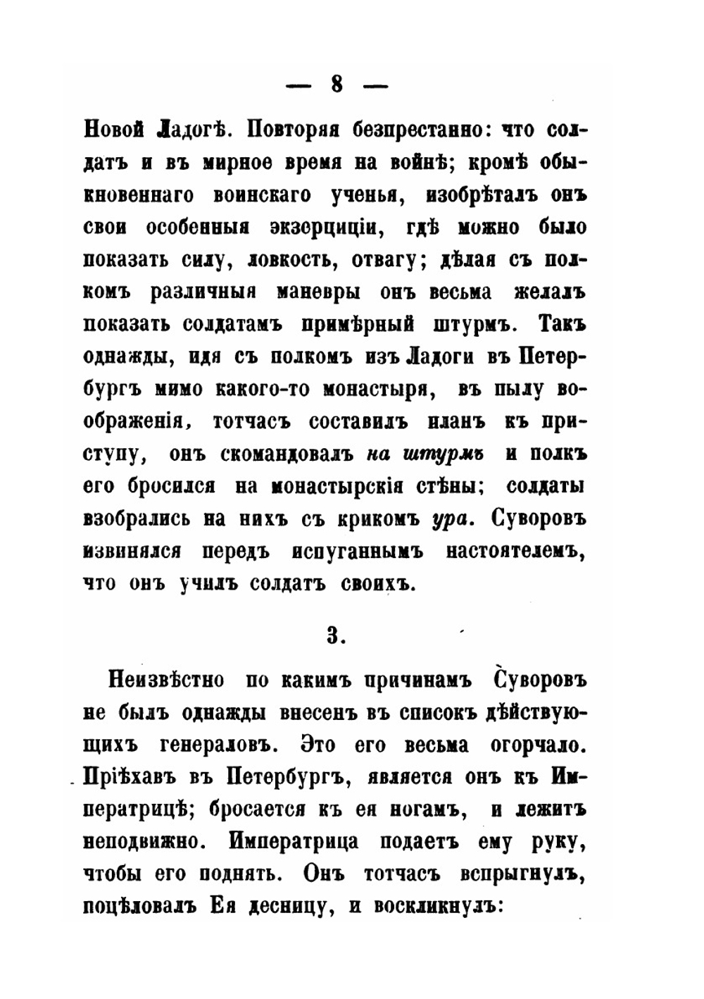 Анекдоты князя Италийского графа Александра Васильевича Суворова-Рымникского | И. Зейдель