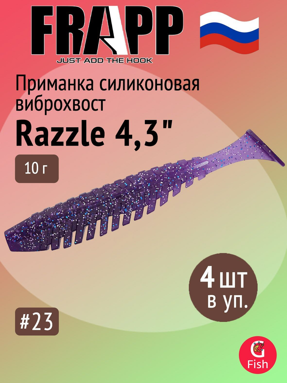 Приманка силиконовая Frapp Razzle 5" #PAL03 (3 шт/уп)
