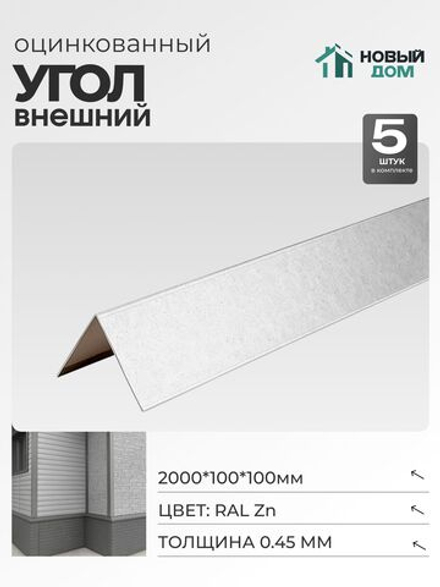 Угол внешний (наружный) 100х100мм Длина 2000мм, Оцинкованный (RAL Zn), 0,45мм, комплект 5 шт.