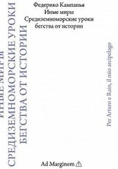 Иные миры. Средиземноморские уроки бегства от истории