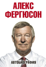 Алекс Фергюсон. Автобиография