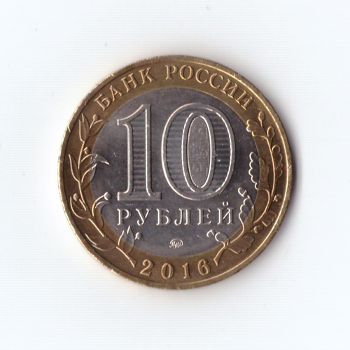 10 рублей 2016 г. Зубцов. Мешковая. UNC