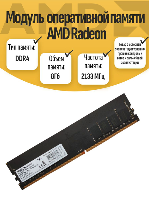 Оперативная память DIMM DDR4 AMD Radeon 8Гб 2133МГц