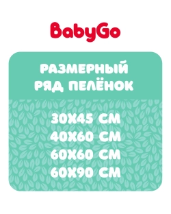 Пеленки Baby Go 60*90 см 20 шт