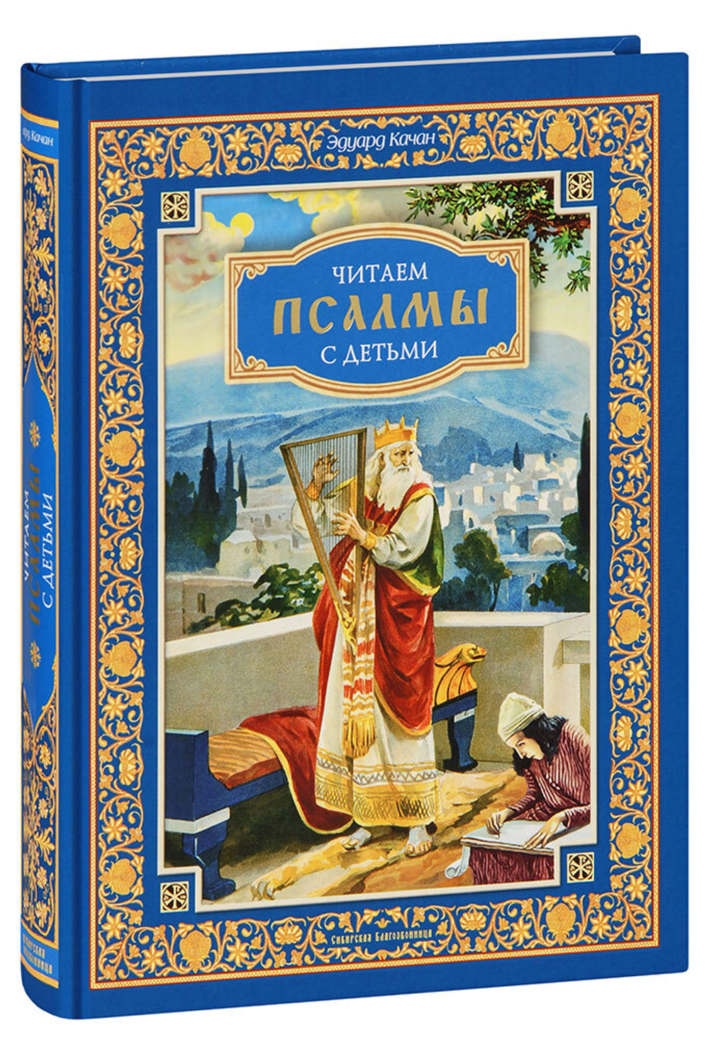 chitaem-psalmy-s-detmi-eduard-kachan-1000px