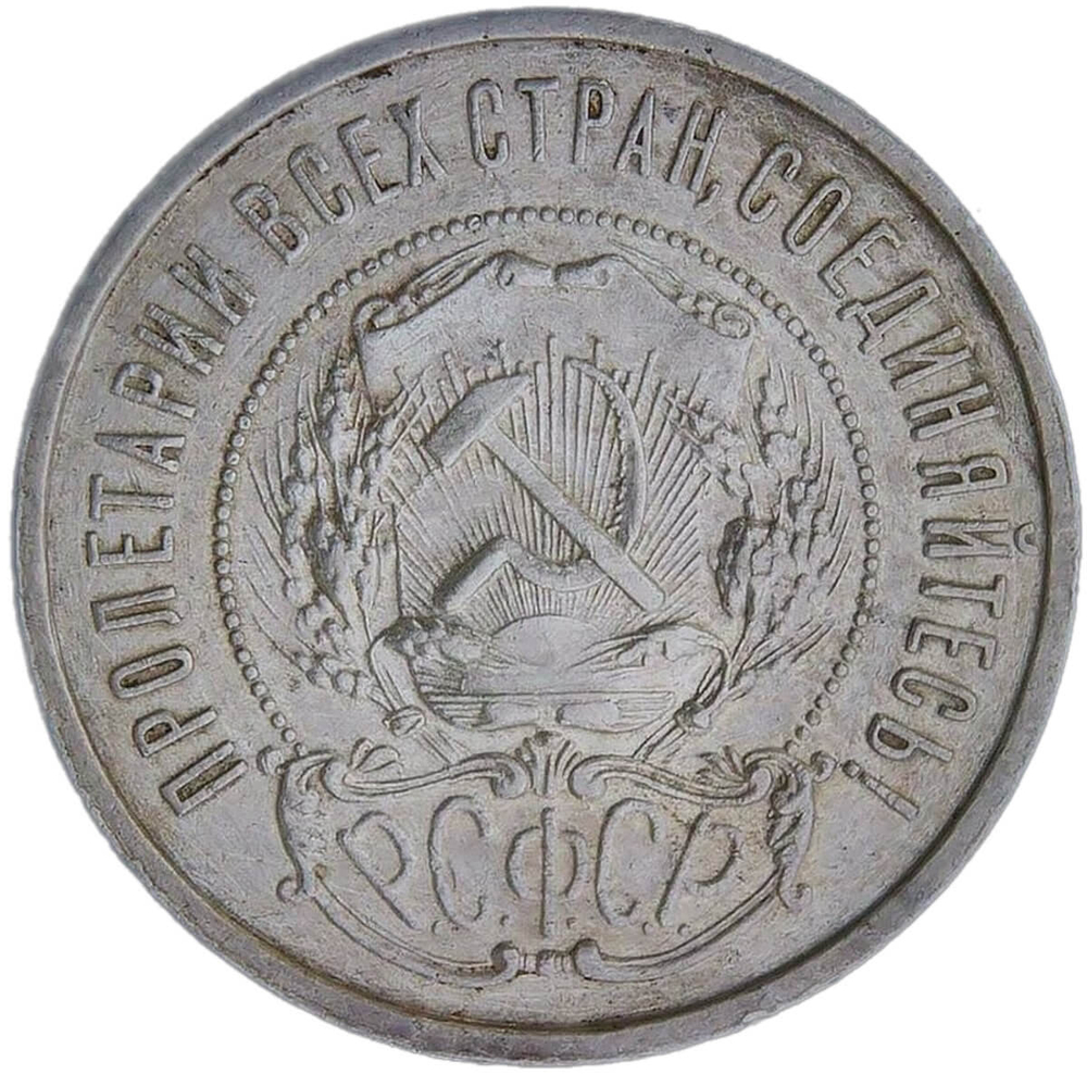 50 копеек 1921 АГ (VF)