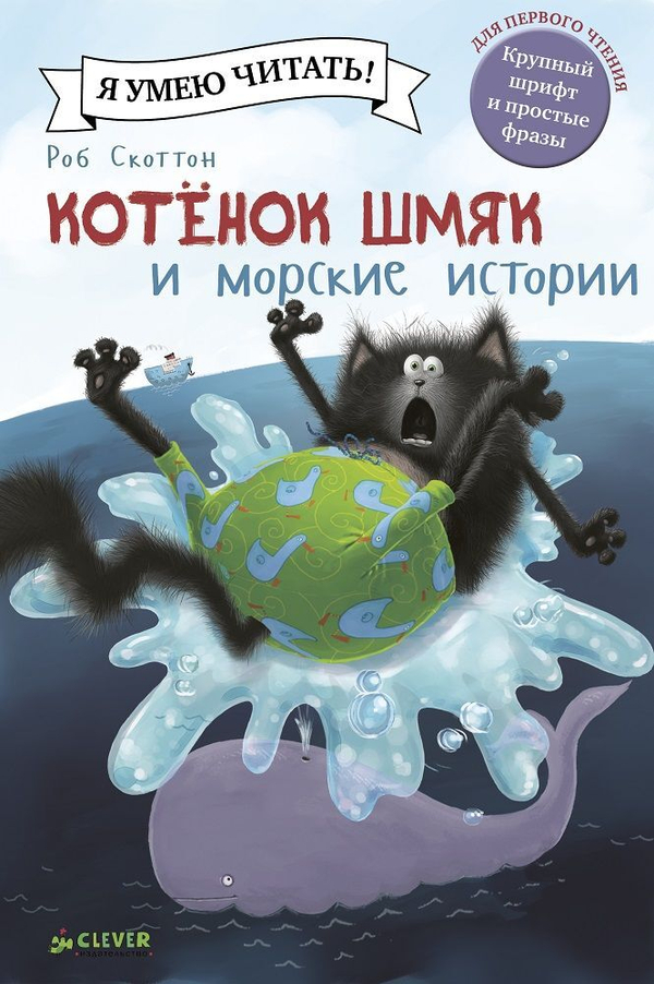 Котёнок Шмяк и морские истории