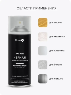 Аэрозольная краска в баллончике Elcon универсальная акриловая матовая черная RAL 9005, 520 мл