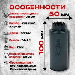 Дожигатель BRT на АК, Сайга-МК Исп. 30 (.223Rem, 5,45х39, М24х1,5)
